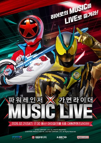 제4회 파워레인저 X 가면라이더 MUSIC LIVE [서울 (앵콜) ]