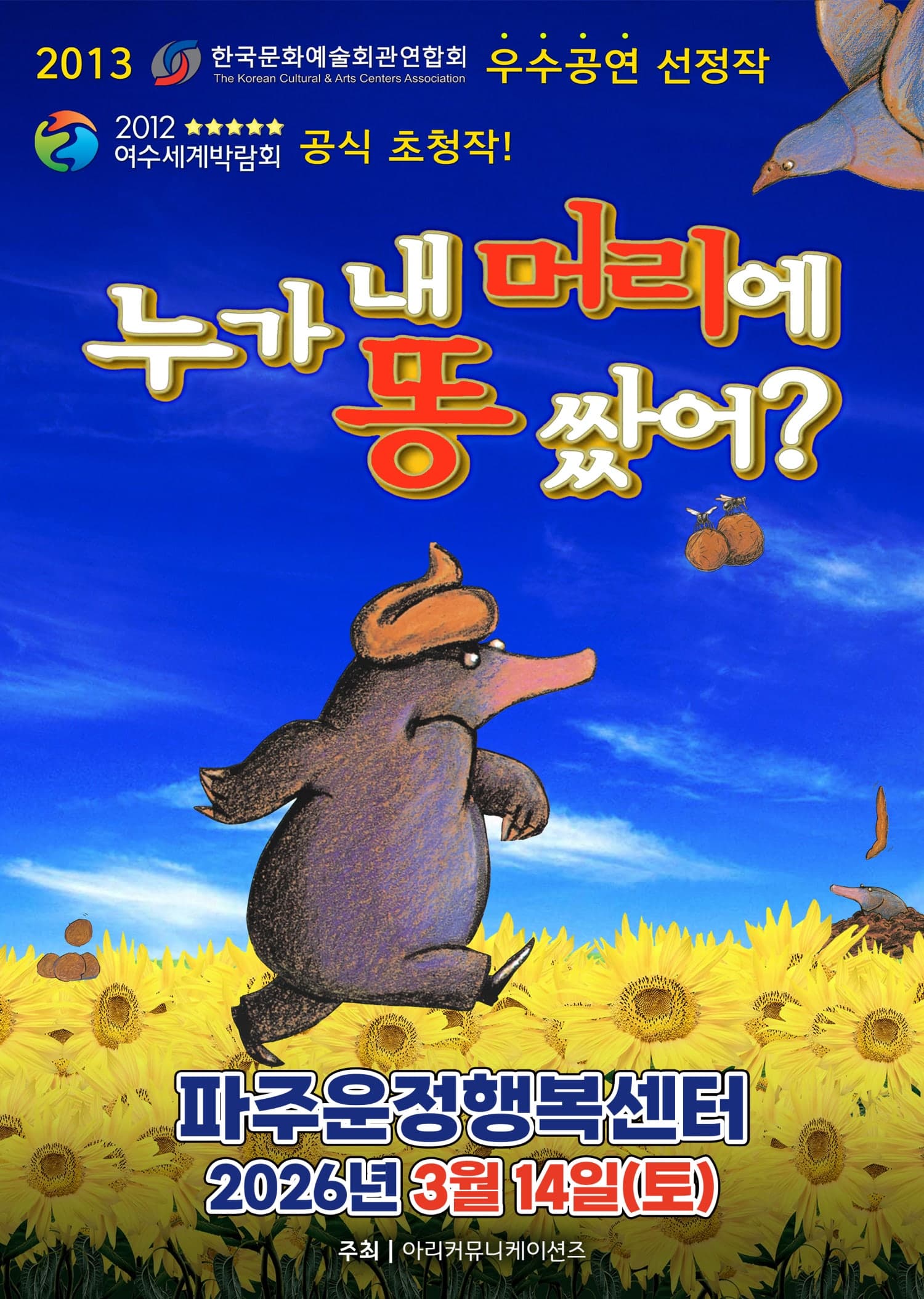 누가 내 머리에 똥 쌌어? [파주]