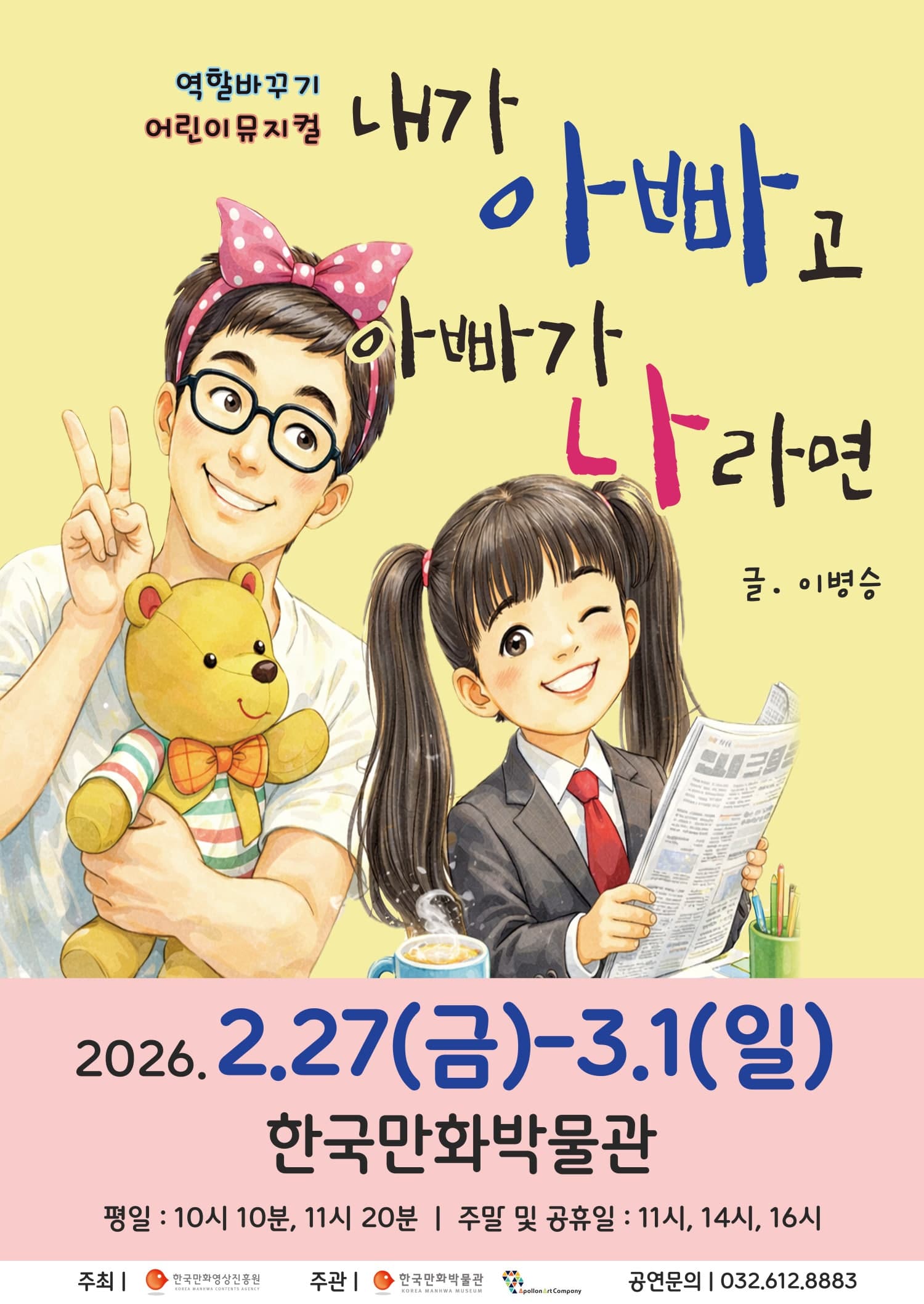 내가 아빠고 아빠가 나라면 [부천]