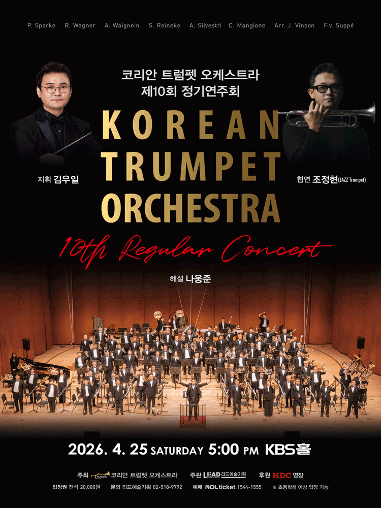 제10회 코리안 트럼펫 오케스트라 정기연주회