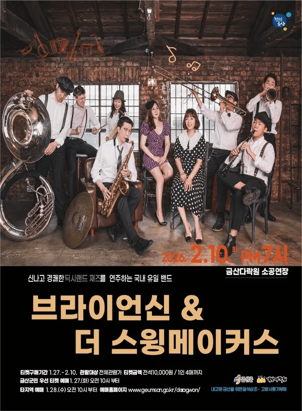 브라이언 신 앤 더 스윙메이커스 재즈 콘서트 [금산]