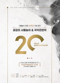 사물놀이 공감 20주년 기념 공연: 공감의 사물놀이 & 국악관현악 [인천]