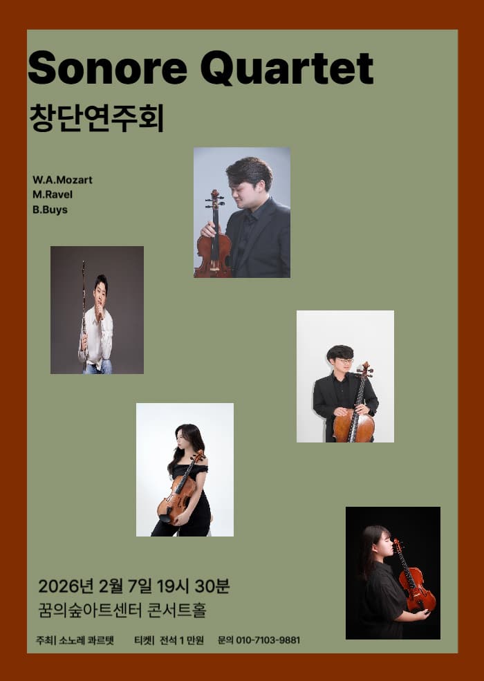 소노레 콰르텟 창단연주회