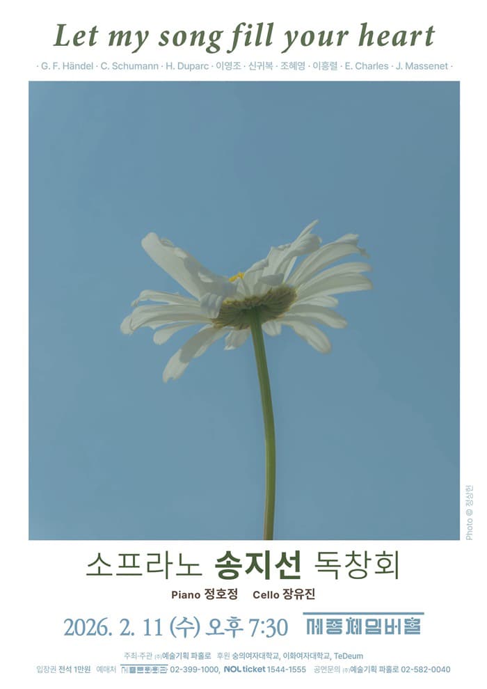 소프라노 송지선 독창회: Let my song fill your heart