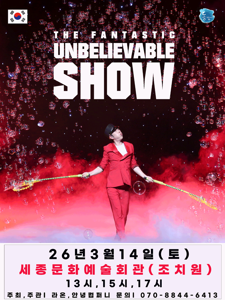 버블J의 언빌리버블쇼 [세종]