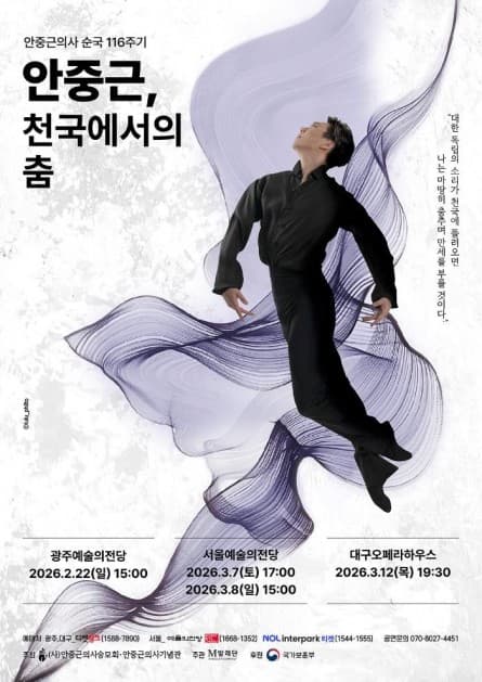 안중근, 천국에서의 춤 [광주]