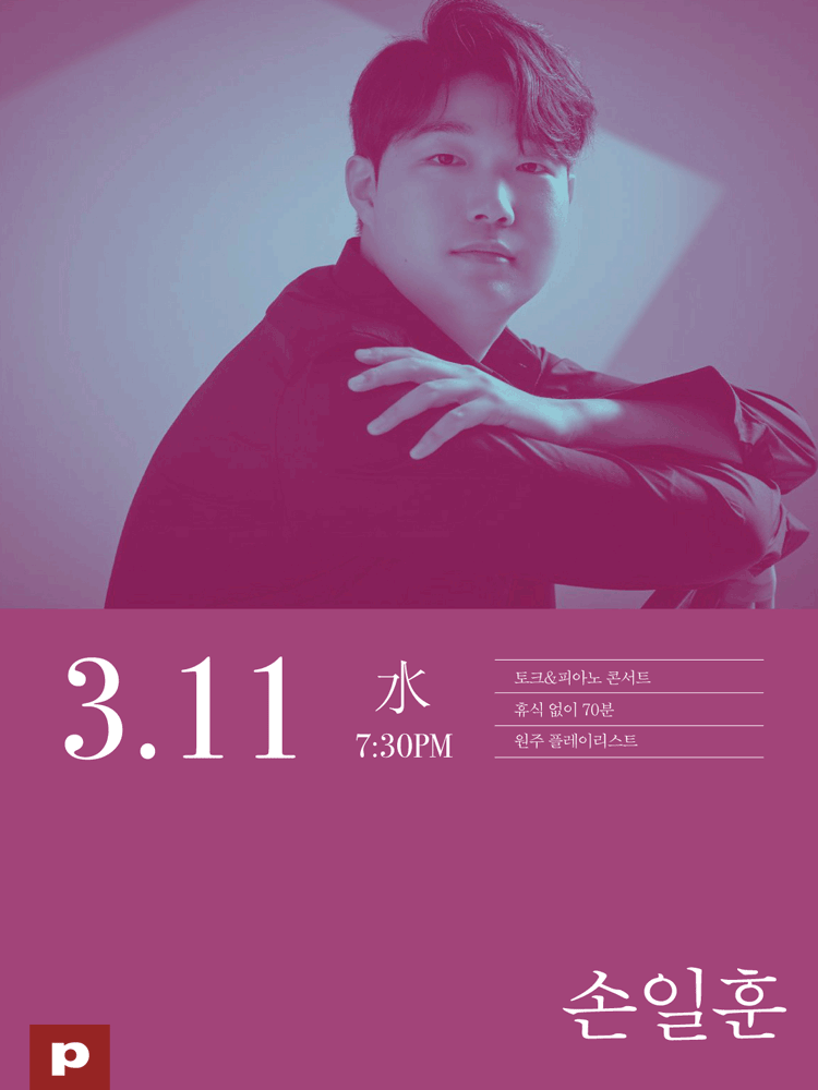 손일훈의 에릭 사티 이야기 [원주]