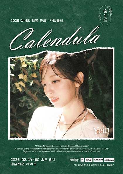 숲세권 라이브, 정예인 단독 공연: Calendula