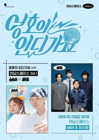 영호의 인디가요 with 연남스페이스 Vol.1 ddbb X 유인원