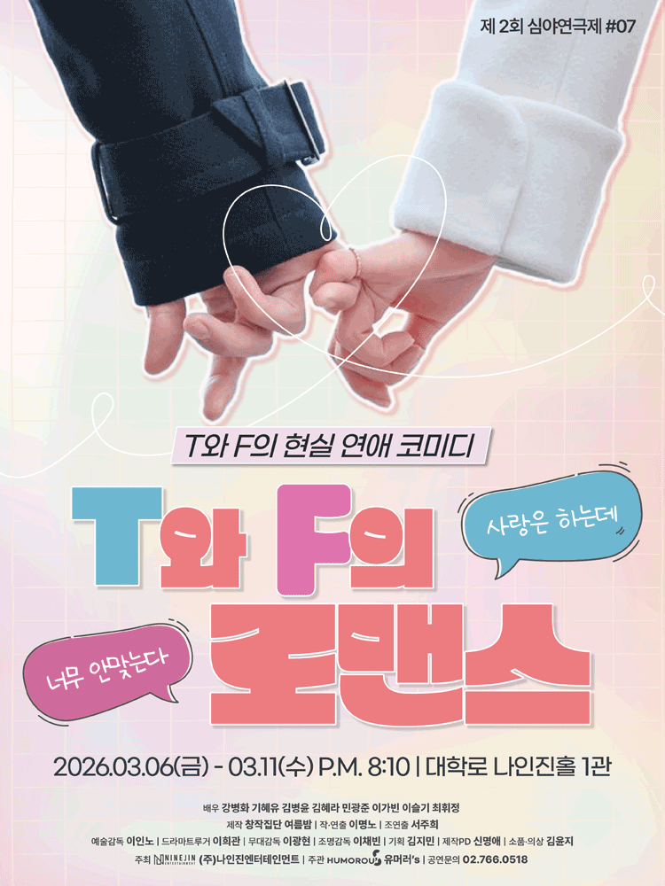 제2회 심야연극제, T와 F의 로맨스