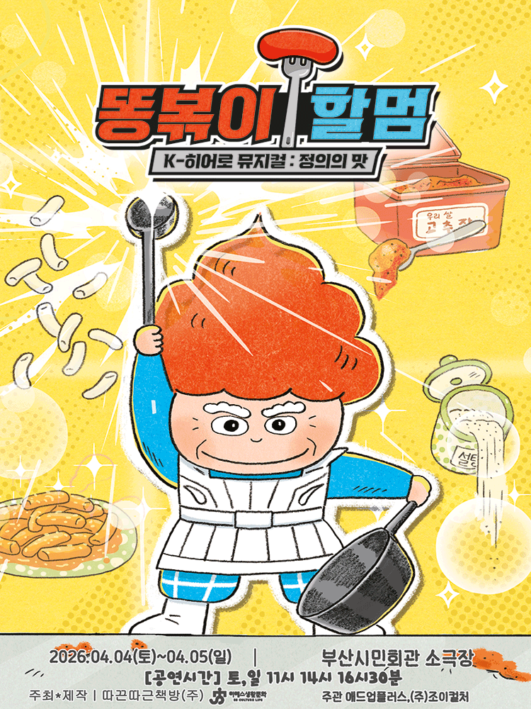똥볶이 할멈: 정의의 맛 [부산]