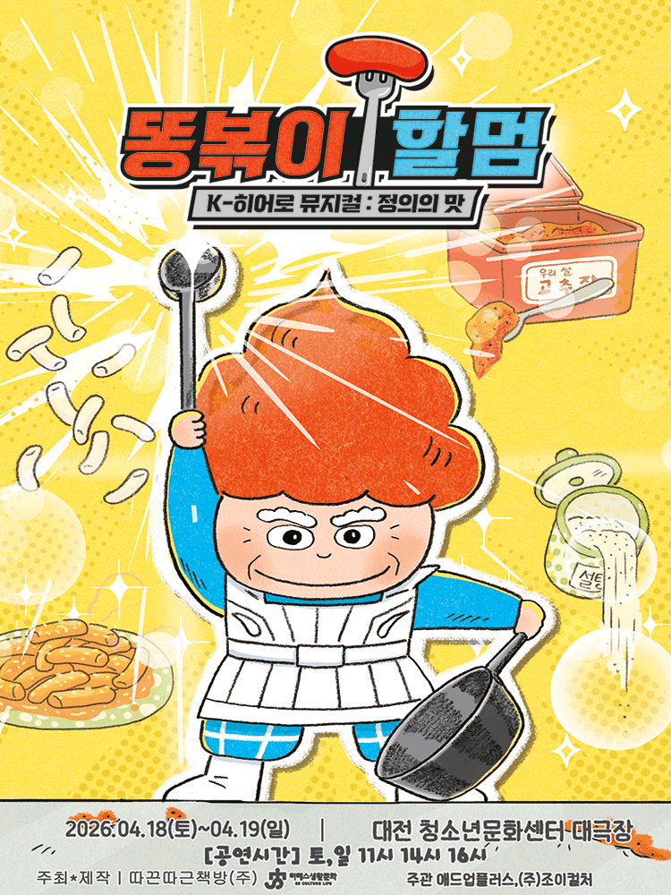 똥볶이 할멈: 정의의 맛 [대전]