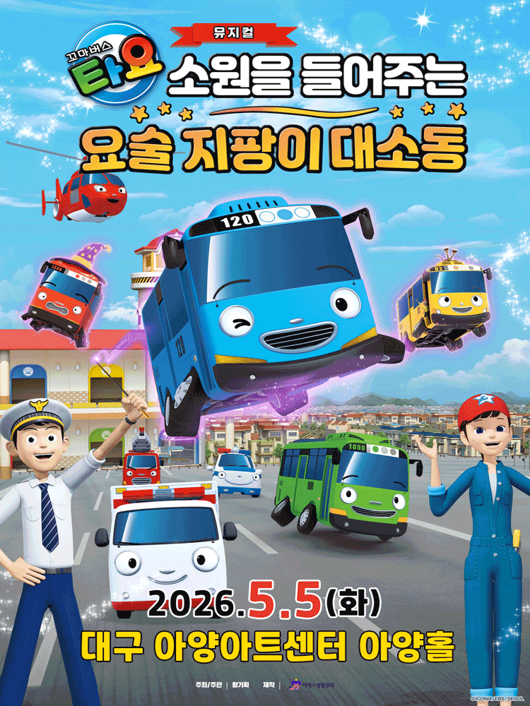 꼬마버스 타요: 소원을 들어주는 요술 지팡이 대소동 [대구]