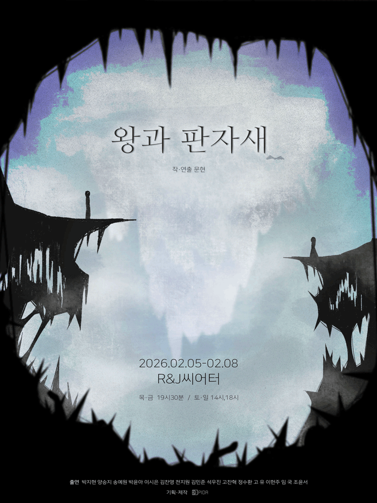 왕과 판자새