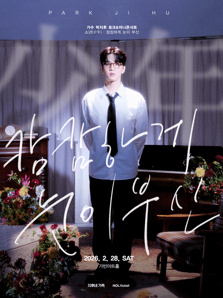 박지후 토크 & 미니콘서트: 소년 (少年) : 캄캄하게 눈이 부신