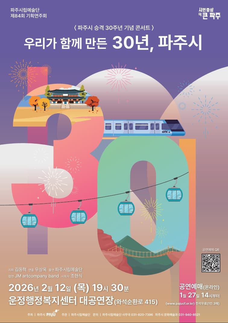 제84회 파주시립예술단 기획연주회, 파주시 승격 30주년 기념 콘서트: 우리가 함께 만든 30년, 파주시 [파주]