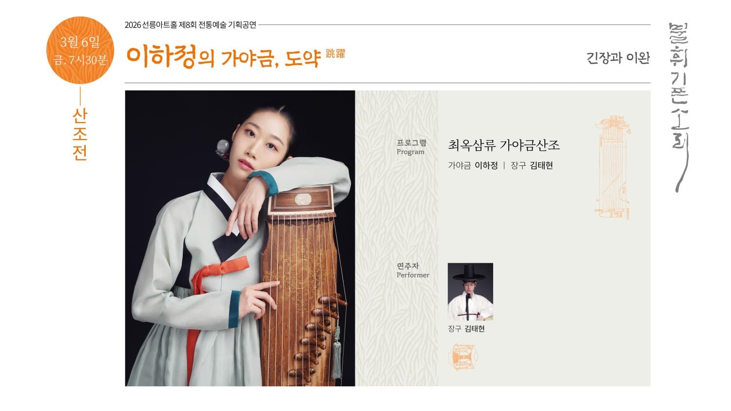 제8회 불휘기픈소리: 이하정의 가야금, 도약