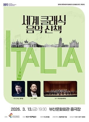 부산시립교향악단 기획음악회: 세계 클래식 음악산책 Ⅰ