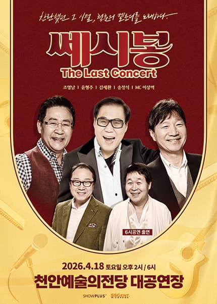 쎄시봉: The Last Concert [천안]
