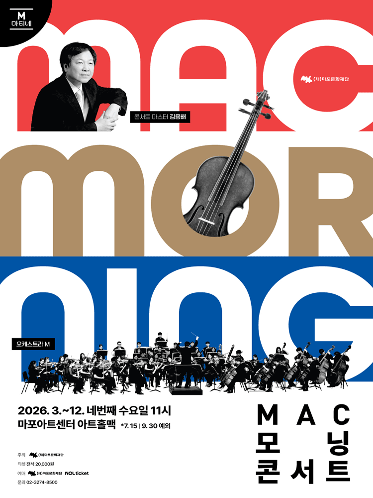 MAC 모닝 콘서트 #1