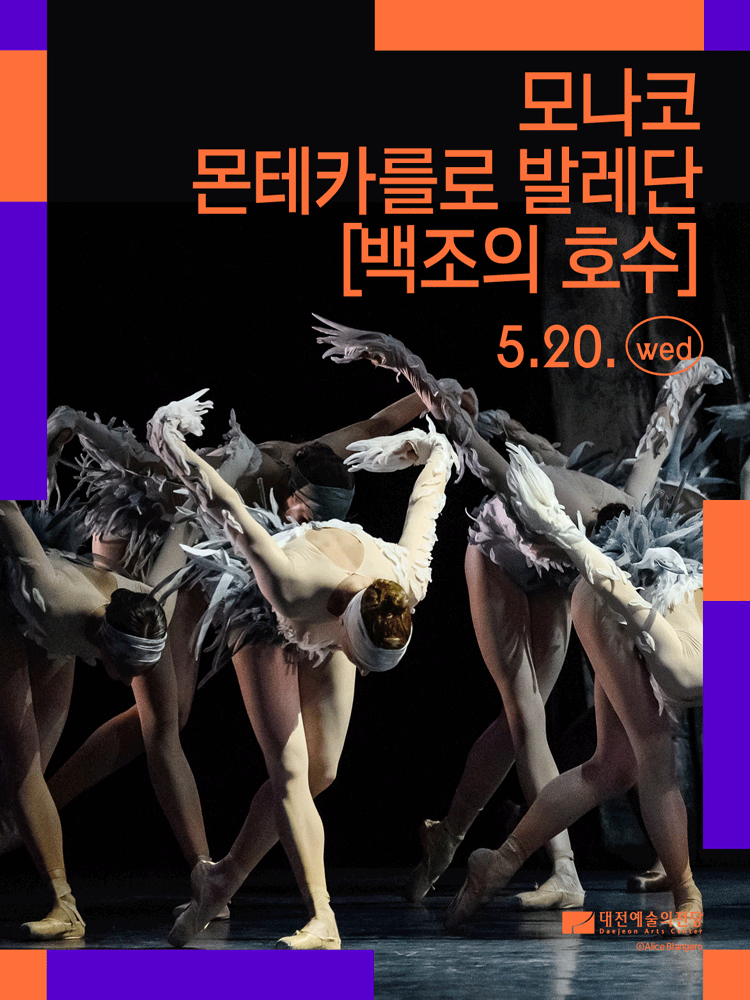 모나코 몬테카를로 발레단, 백조의 호수 [대전]