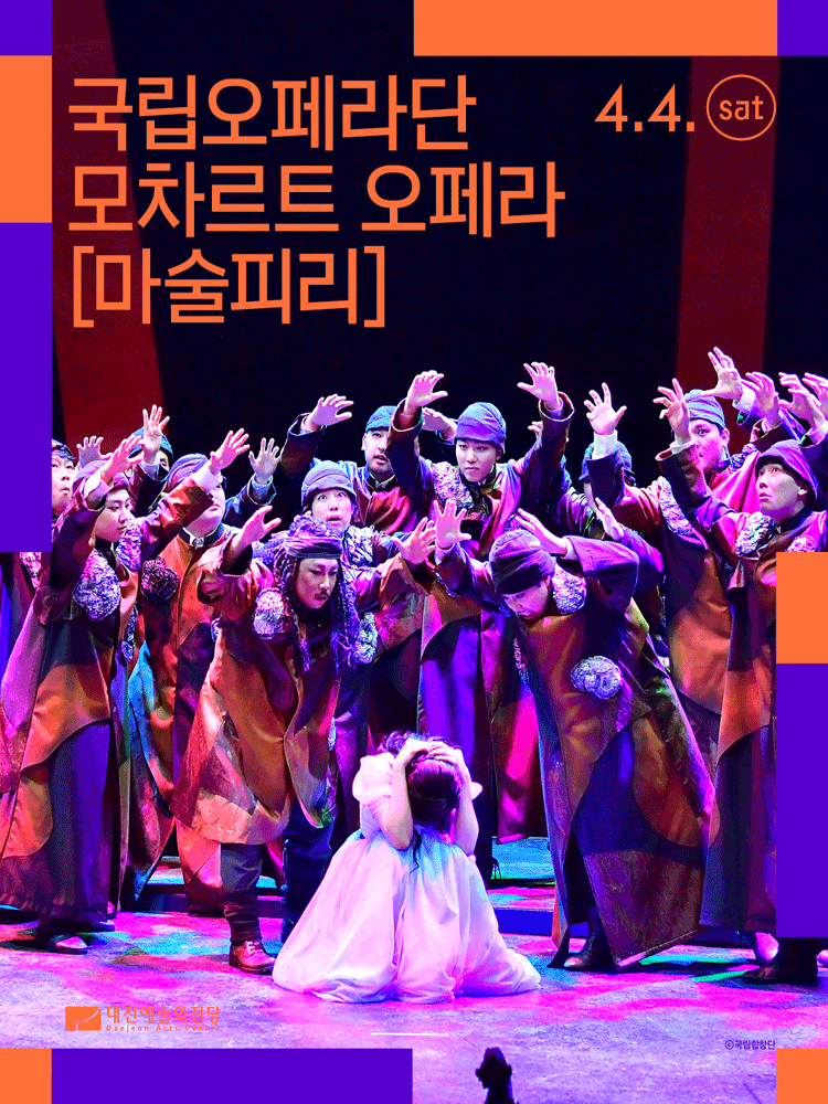 국립오페라단, 마술피리 [대전]
