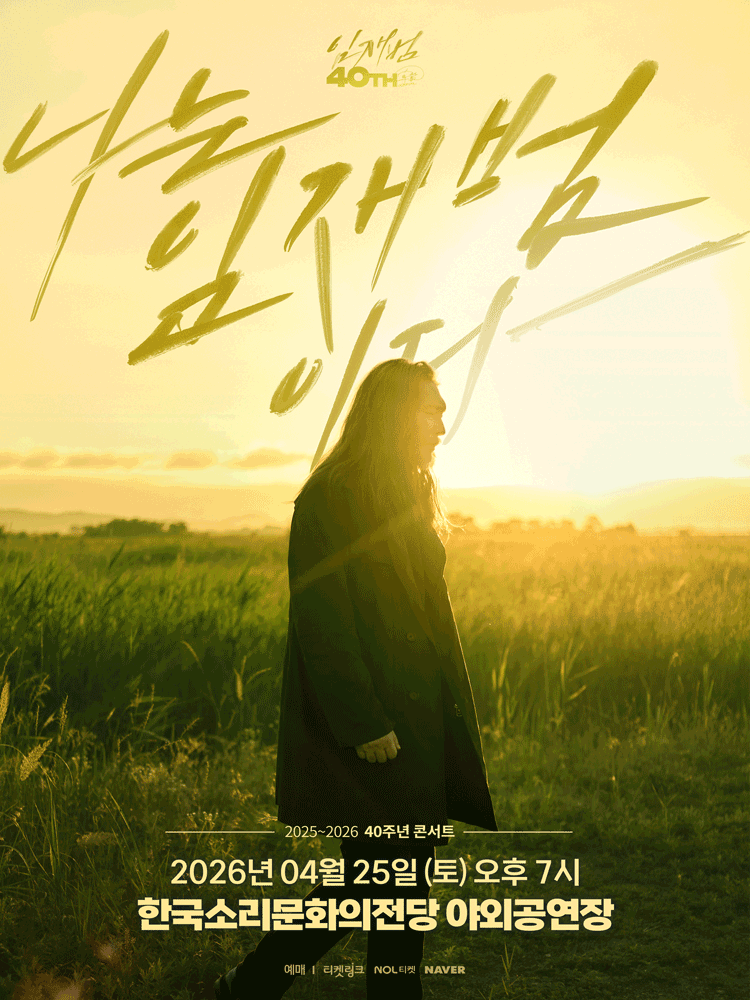 임재범 40주년 콘서트: 나는 임재범이다 [전주]