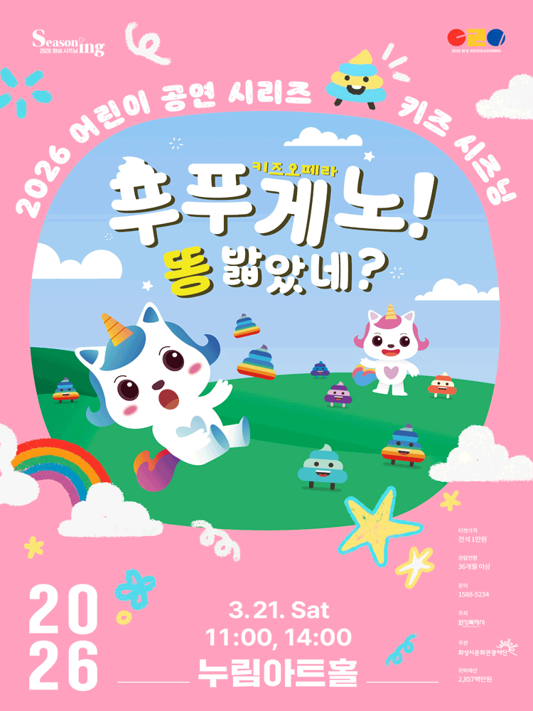 어린이 공연 시리즈, 키즈 시즈닝: 푸푸게노! 똥 밟았네? [화성]