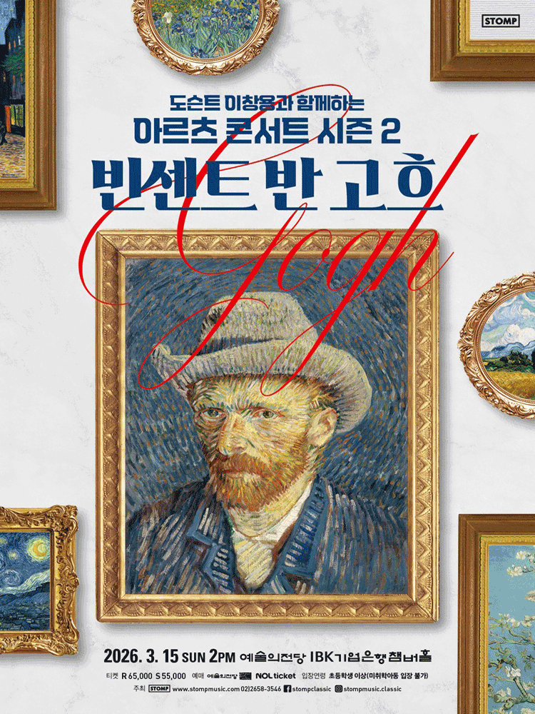 도슨트 이창용과 함께하는 아르츠 콘서트 시즌 2: 빈센트 반 고흐