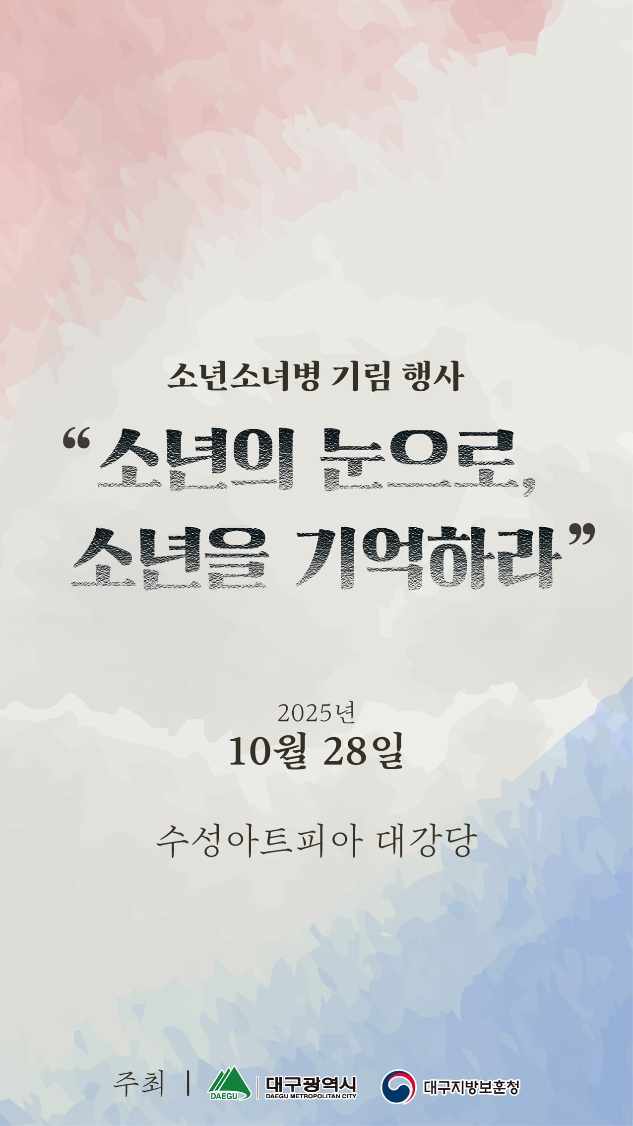 소년소녀병 기림 행사: 소년의 눈으로, 소년을 기억하라 [대구]