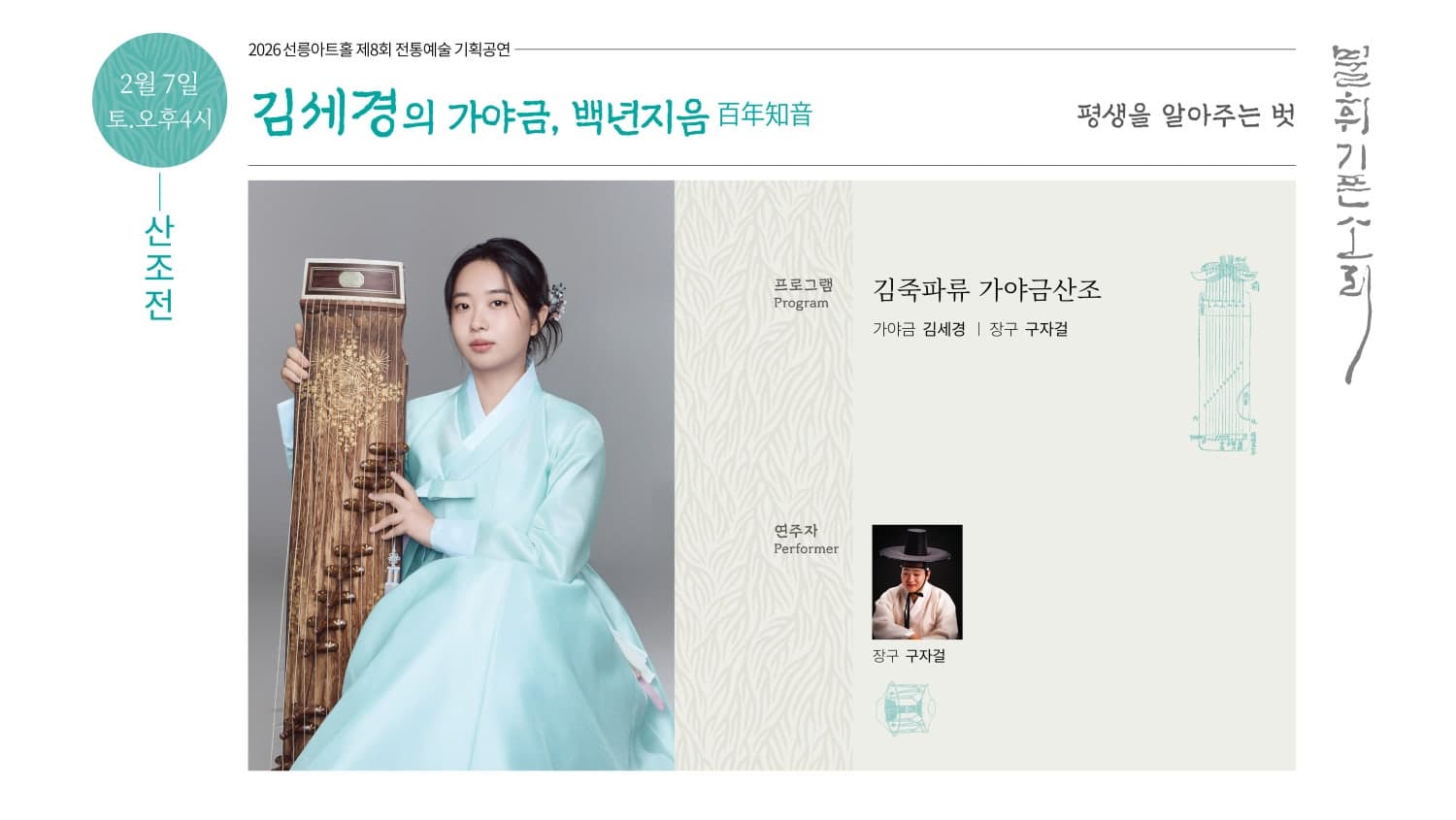 제8회 불휘기픈소리: 김세경의 가야금, 백년지음百年知音