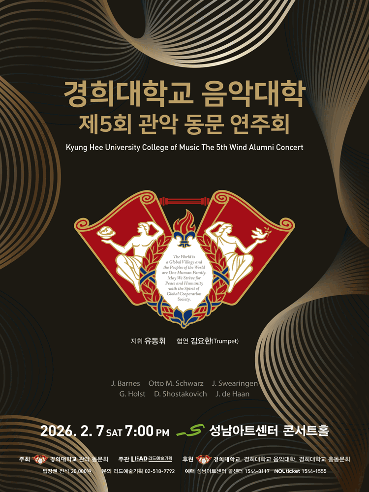 제5회 경희대학교 음악대학 관악 동문 연주회 [성남]