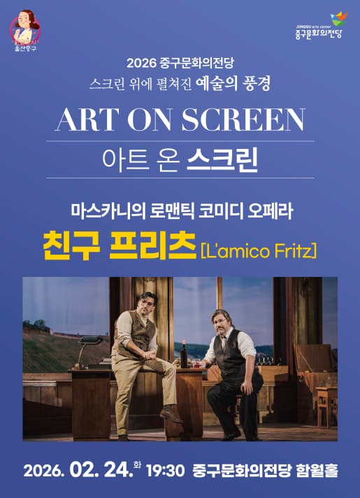 아트 온 스크린, 친구 프리츠 (영상화) [울산]