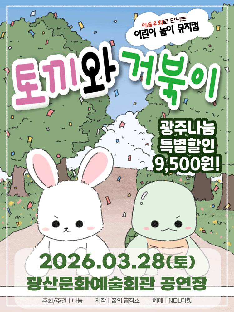 토끼와 거북이 [광주]
