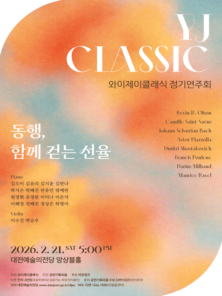 와이제이 클래식 정기연주회: 동행, 함께 걷는 선율 [대전]