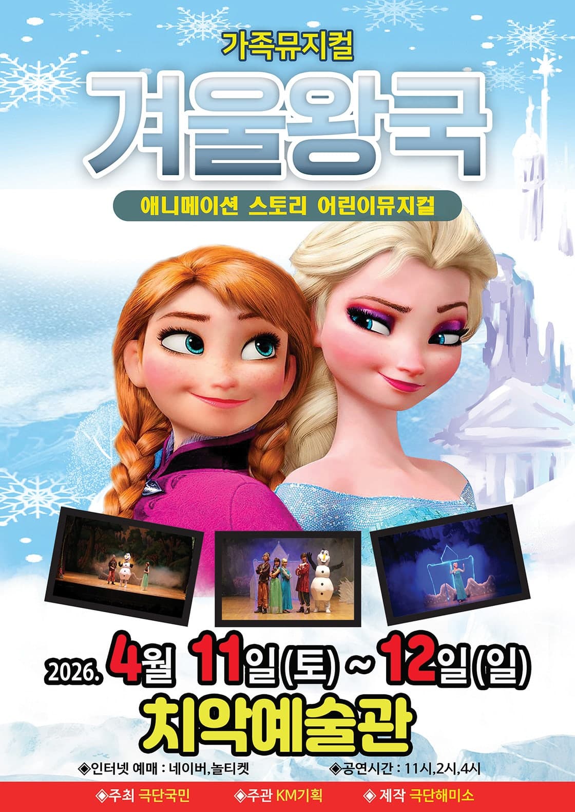 겨울왕국: 겨울이야기 [원주]