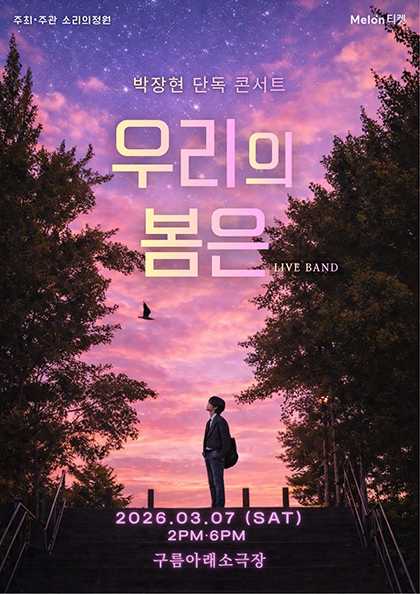 박장현 단독 콘서트: 우리의 봄은