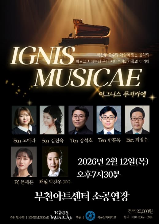 IGNIS MUSICAE 연주회 [부천]