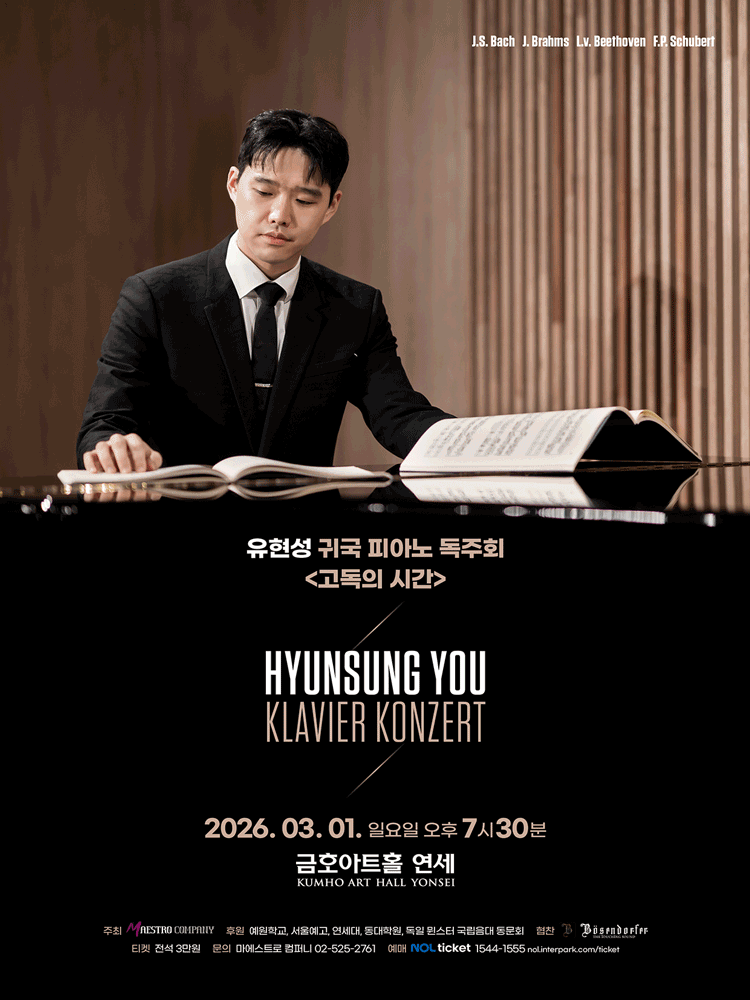유현성 귀국 피아노 독주회
