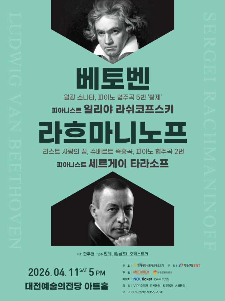 베토벤 & 라흐마니노프 [대전]