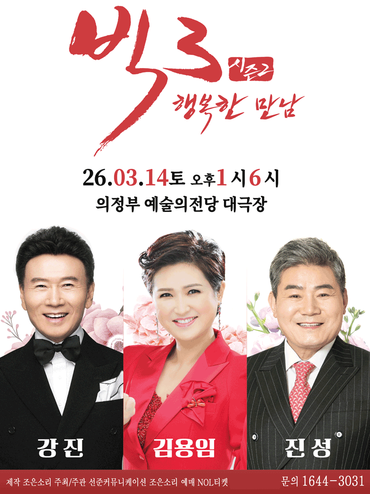 빅3 시즌2, 행복한 만남: 강진, 김용임, 진성 [의정부]