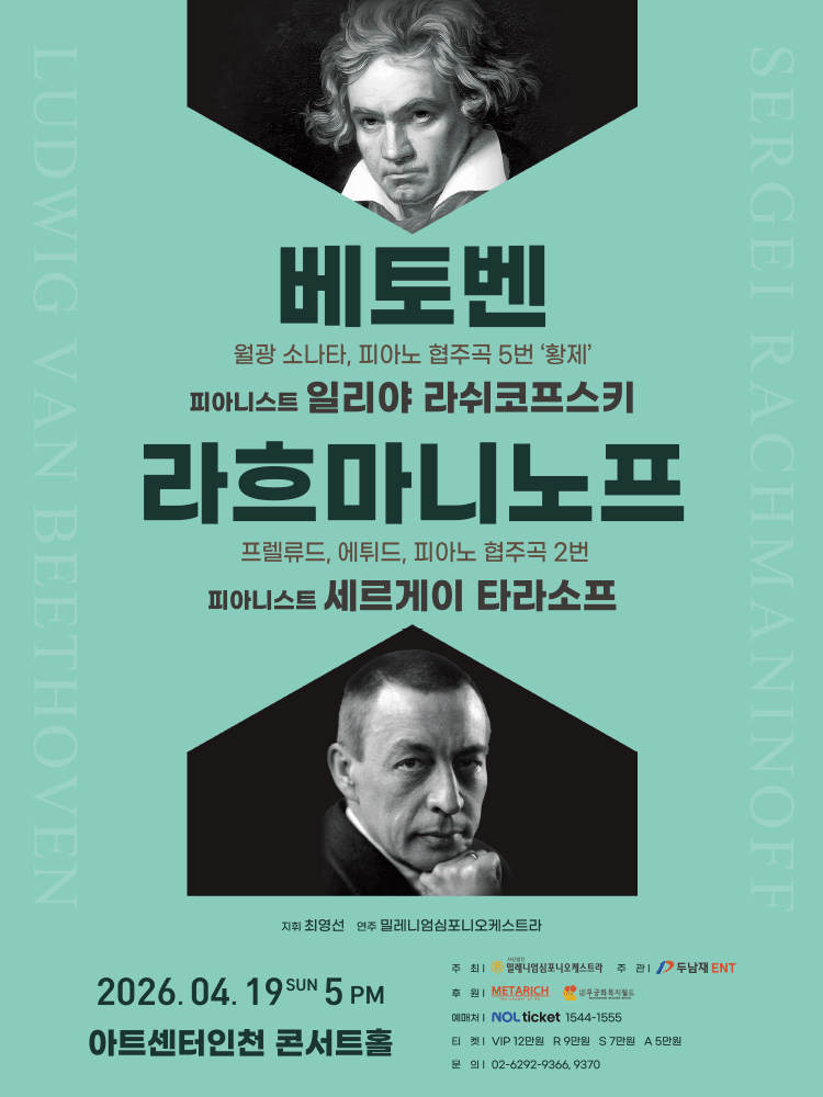 베토벤 & 라흐마니노프 [인천]