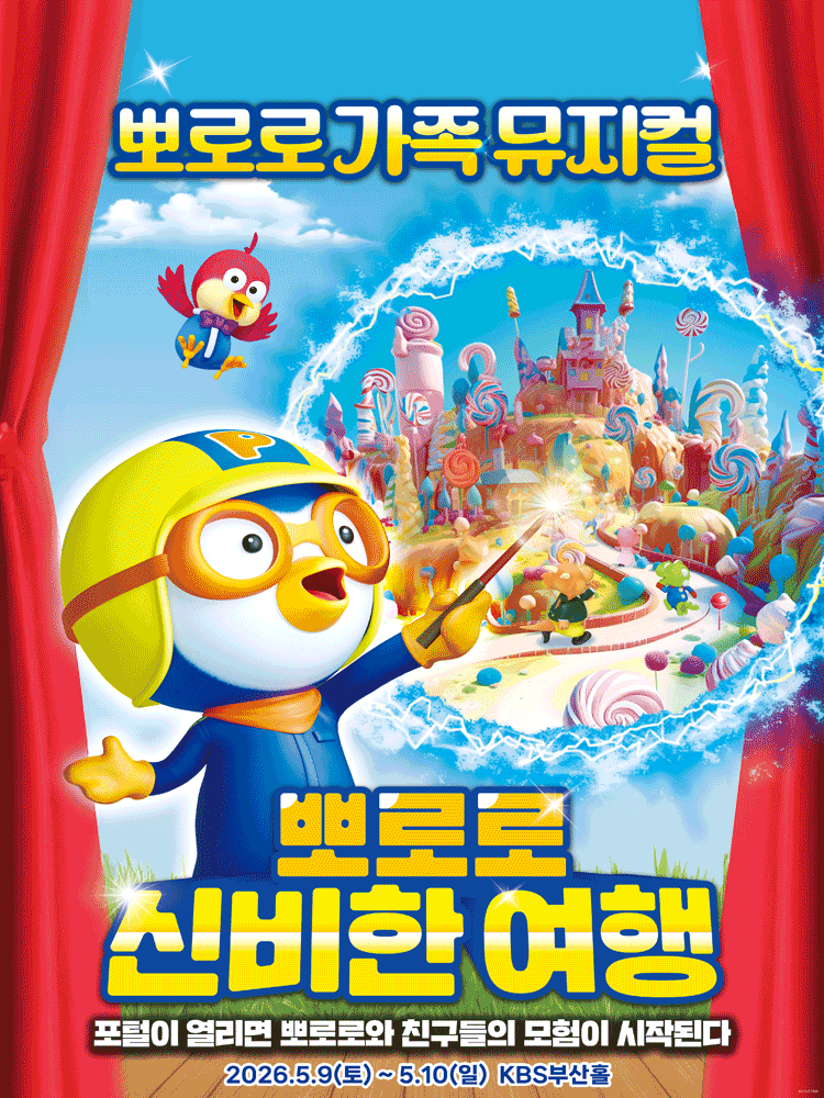 뽀로로와 신비한 여행 [부산]