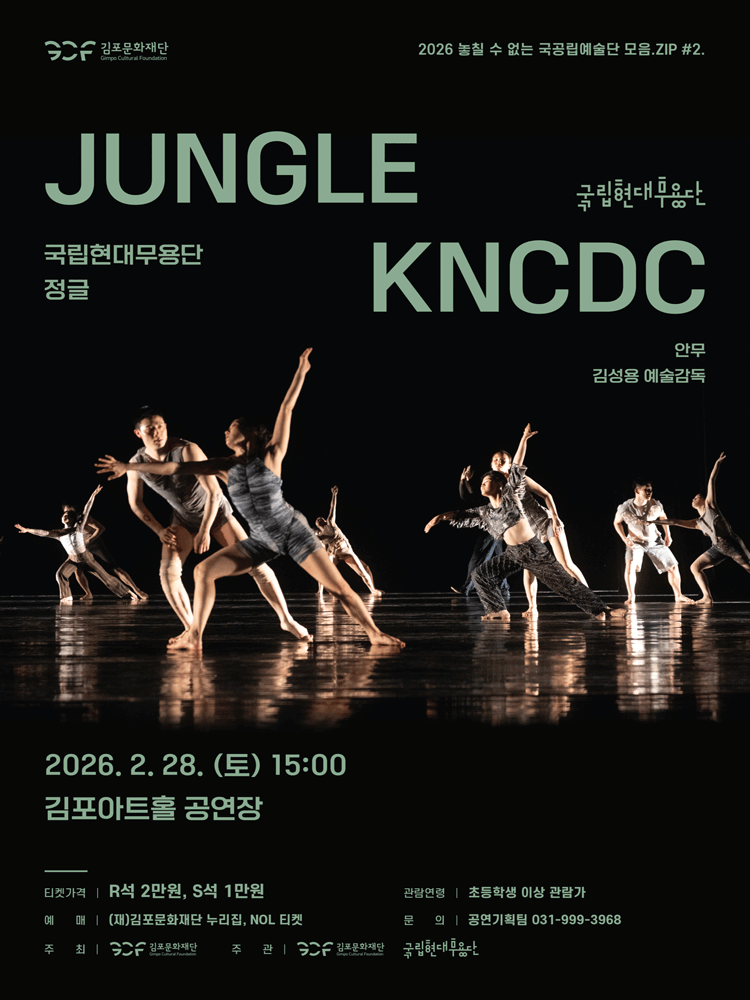 국립현대무용단, 정글 [김포]
