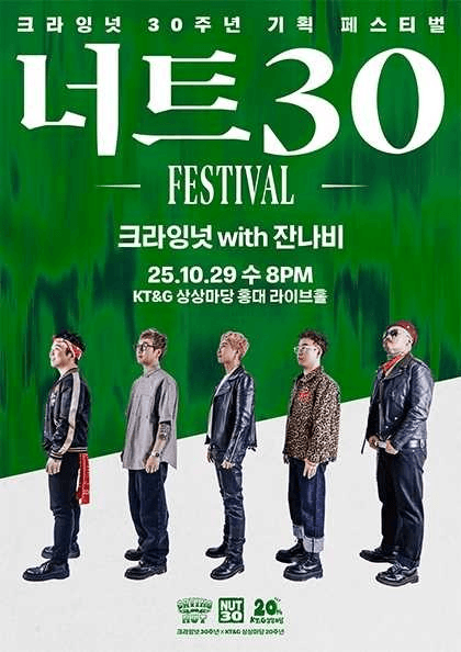 너트30 페스티벌, 크라잉넛 with 잔나비