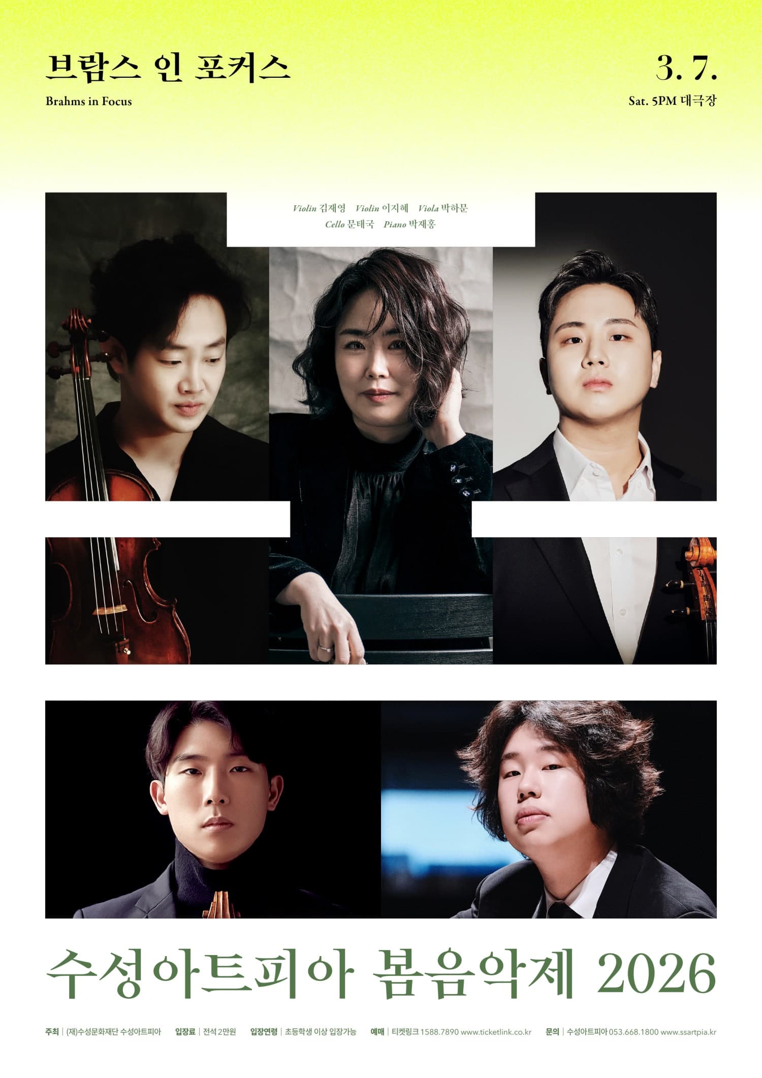 수성아트피아 시즌페스티벌, 봄 음악제: 브람스 인 포커스 (Brahms in Focus) [대구]