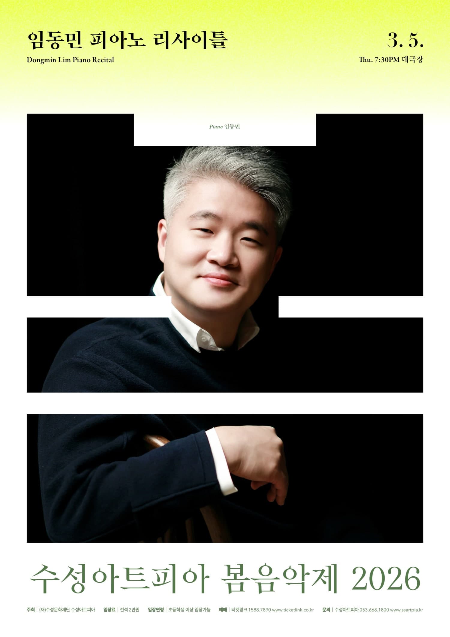 임동민 피아노 리사이틀 [대구]