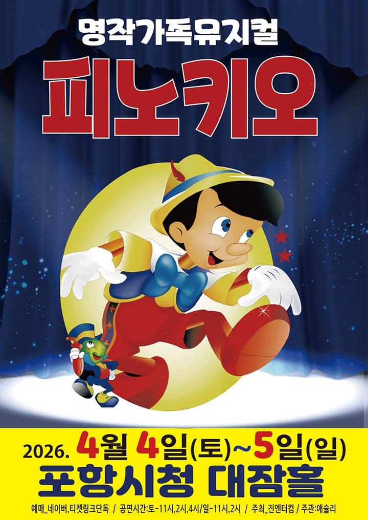 피노키오 [포항]
