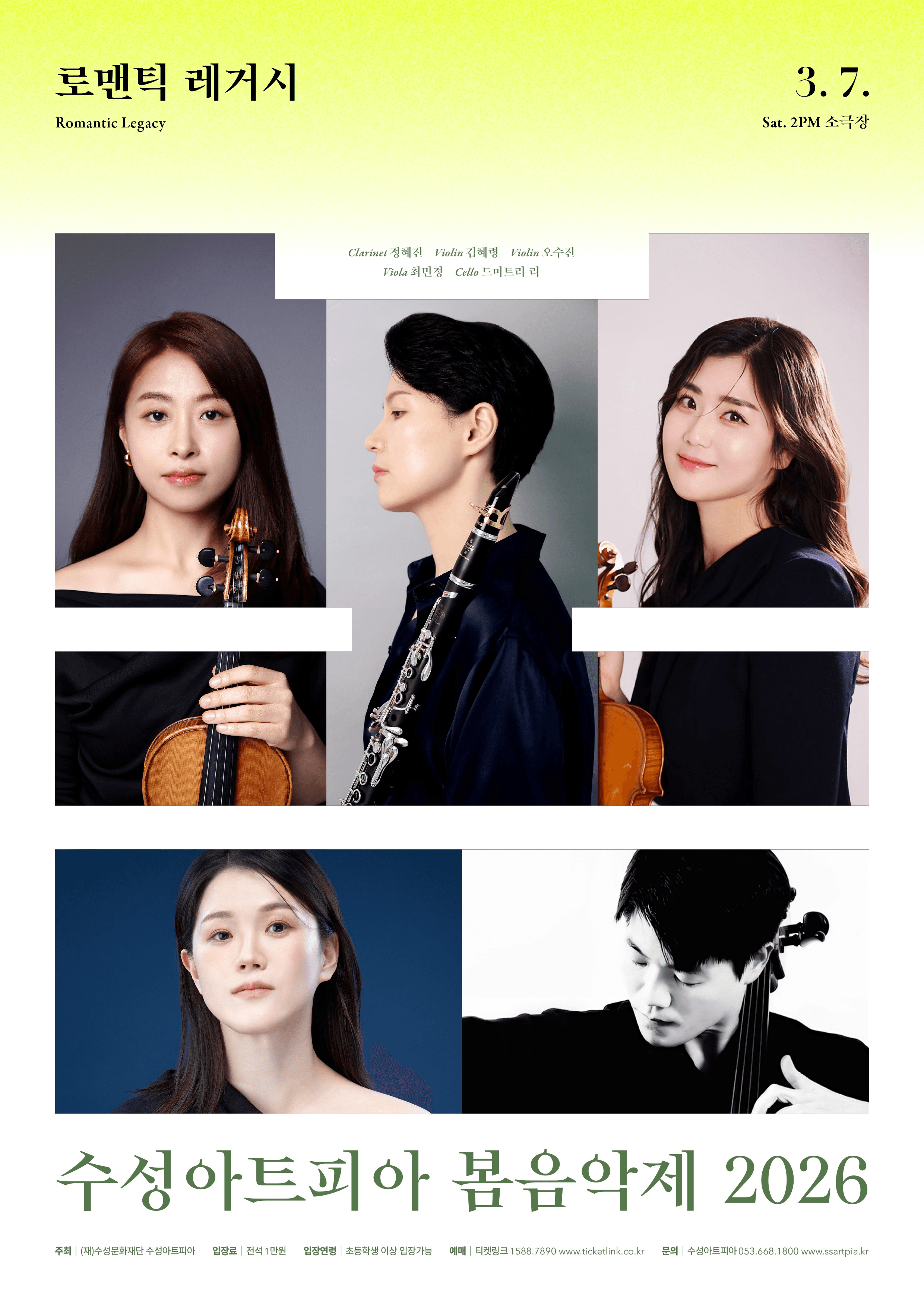 수성아트피아 시즌페스티벌, 봄 음악제: 로맨틱 레거시 (Romantic Legacy) [대구]