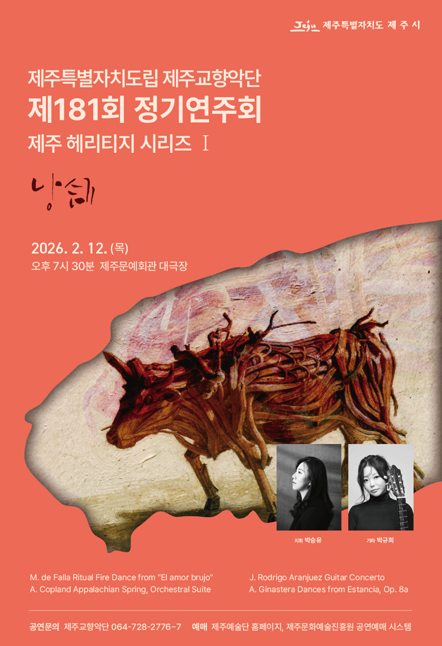 제181회 제주특별자치도립 제주교향악단 정기연주회: 제주 헤리티지 시리즈 Ⅰ, 낭 쉐